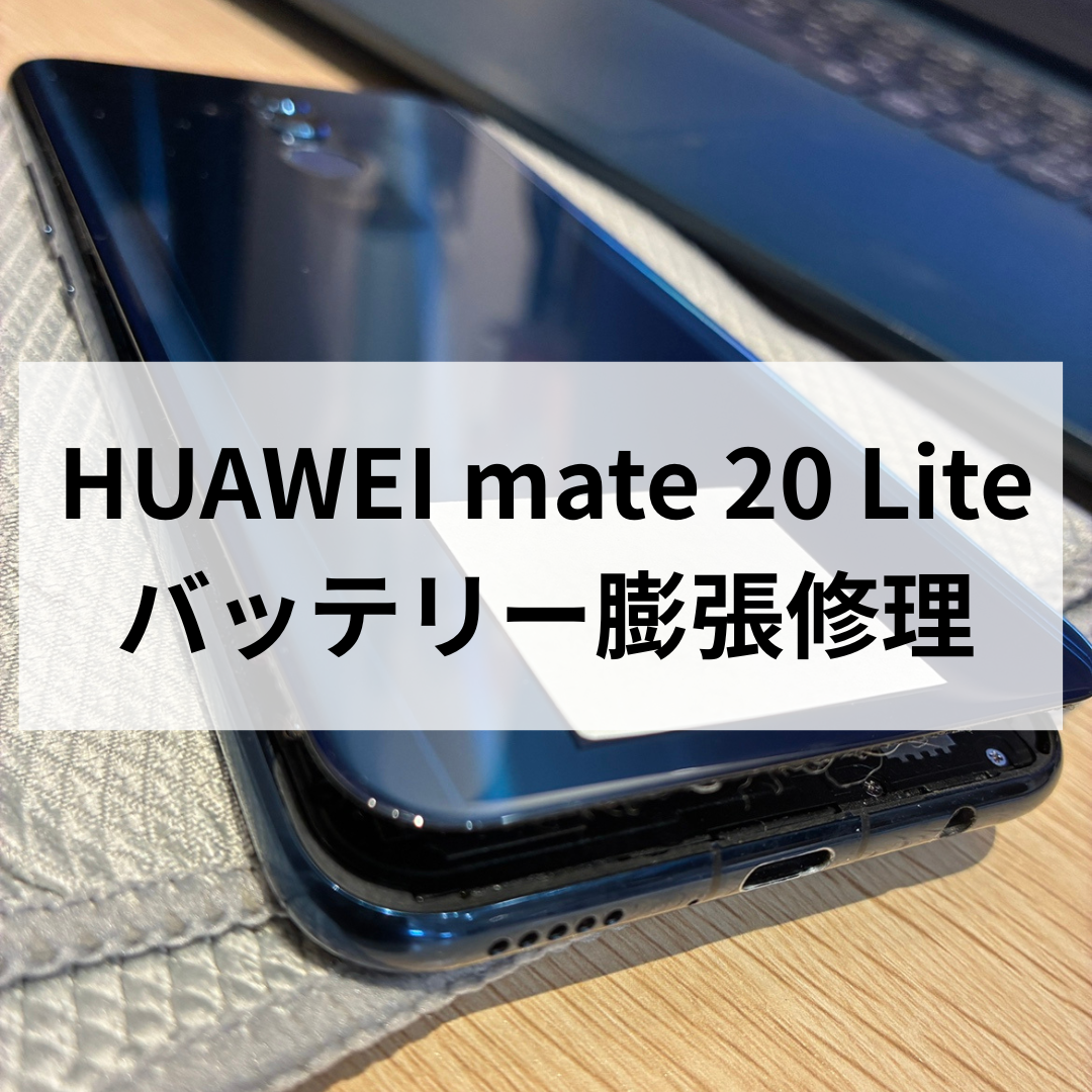 📱Huawei mate 20 lite バッテリー膨張で背面が浮いてしまった💦【スマホ修理工房天神地下街店】